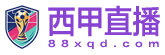 西甲直播